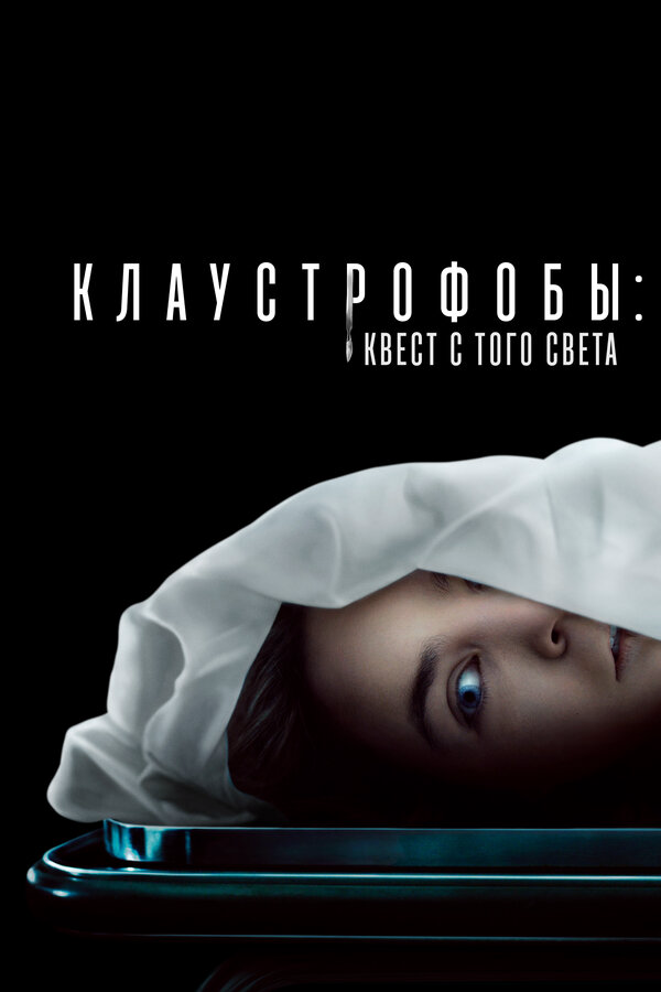 Клаустрофобы: Квест с того света постер